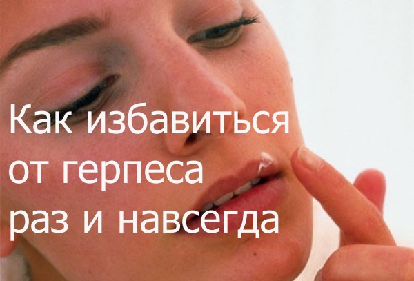 Как избавится от герпеса навсегда в домашних условиях Как избавится от герпеса навсегда в домашних условиях